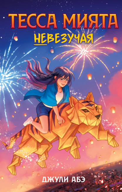 

Тесса Мията невезучая