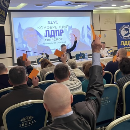 46-я конференция Тверского регионального отделения ЛДПР