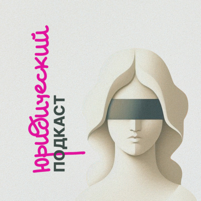 Юридический подкаст. Расторжение брака