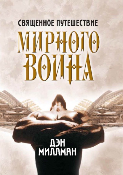 Священное путешествие мирного воина