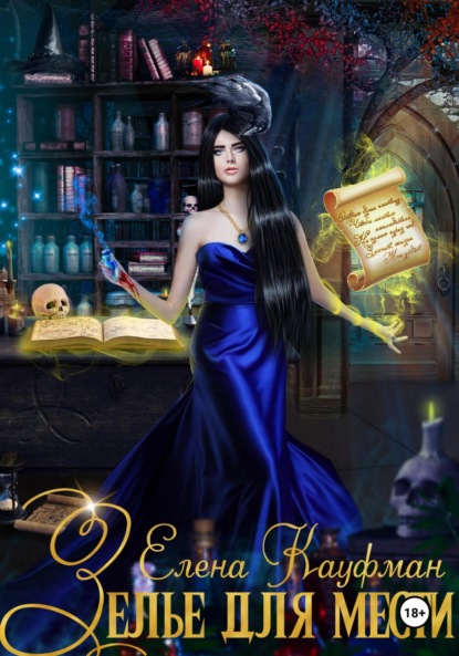 

Зелье для Мести