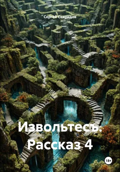 Обложка книги Извольтесъ. Рассказ 4, Сергей Геннадьевич Свиридов