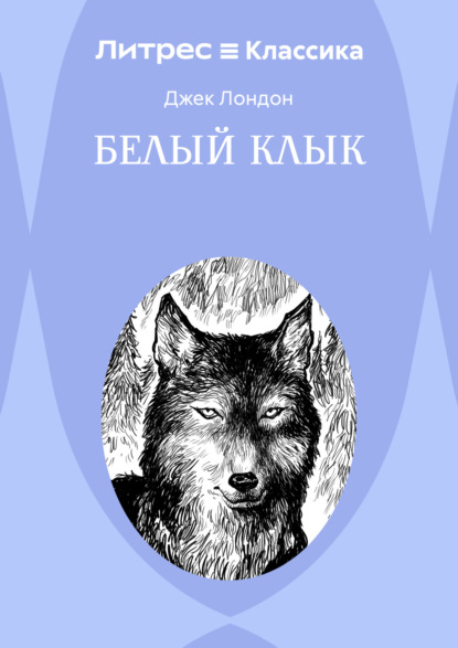 Белый Клык