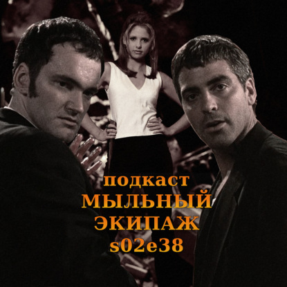 "От заката до рассвета" и "Баффи" || Мыльный экипаж S02E38