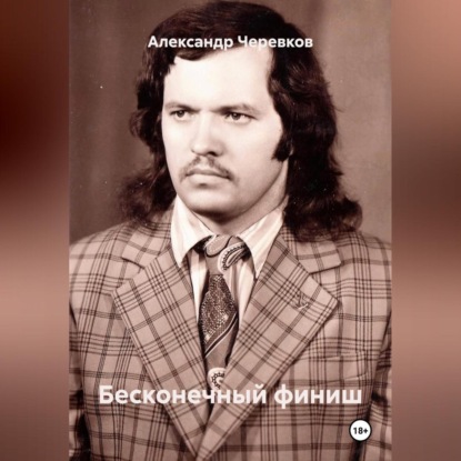 Бесконечный финиш