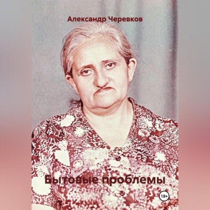 

Бытовые проблемы