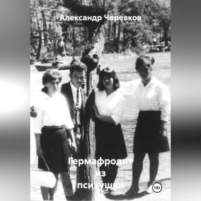 

Гермафродит из психушки