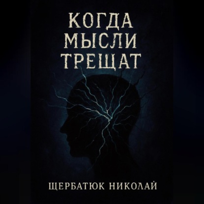Когда мысли трещат