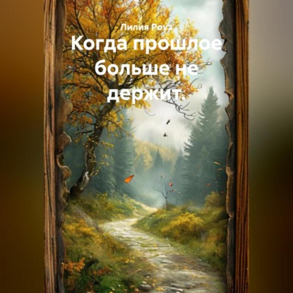 Когда прошлое больше не держит.