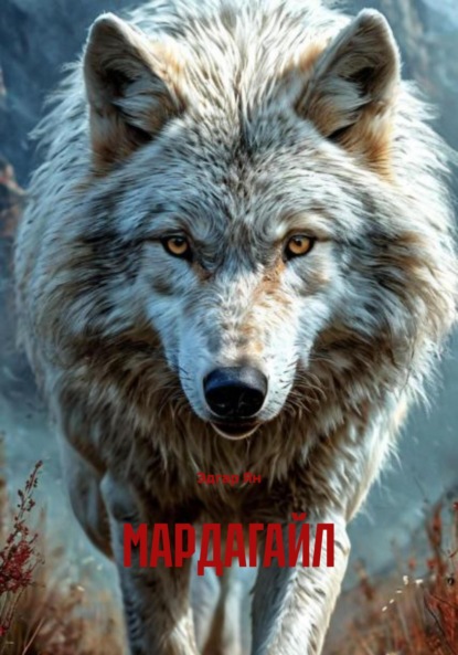 МАРДАГАЙЛ