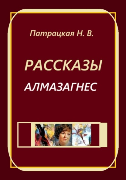 Рассказы Алмазагнес