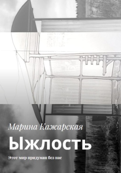 

Ыжлость. Этот мир придуман без нас