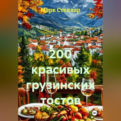 200 красивых грузинских тостов
