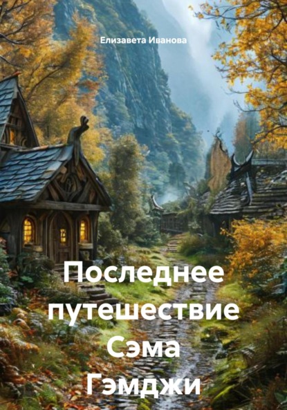 Последнее путешествие Сэма Гэмджи