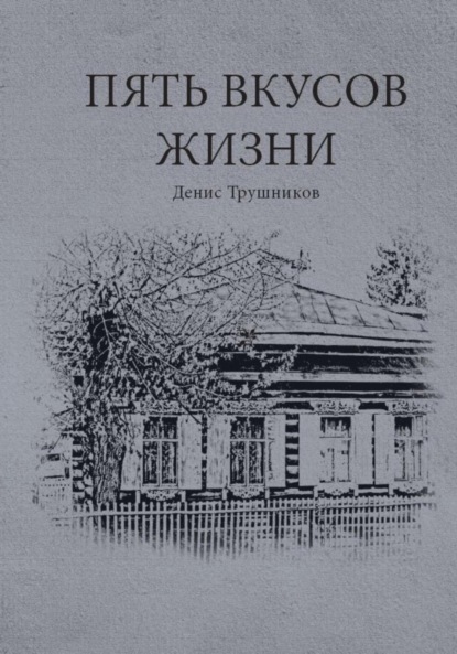 

Пять вкусов жизни