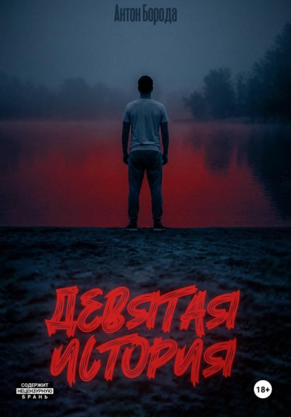 Девятая история