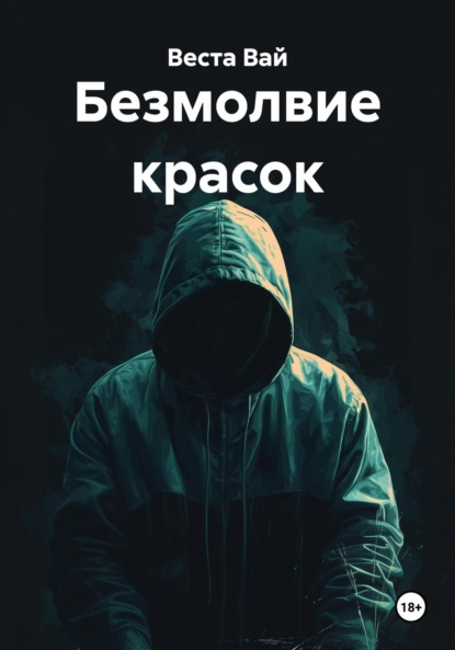 

Безмолвие красок