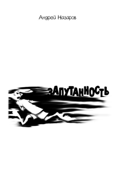 

Запутанность