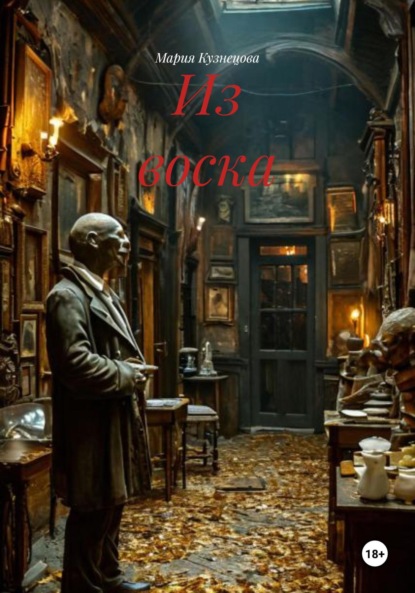 Из воска