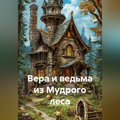 

Вера и ведьма из Мудрого леса