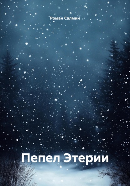 

Пепел Этерии