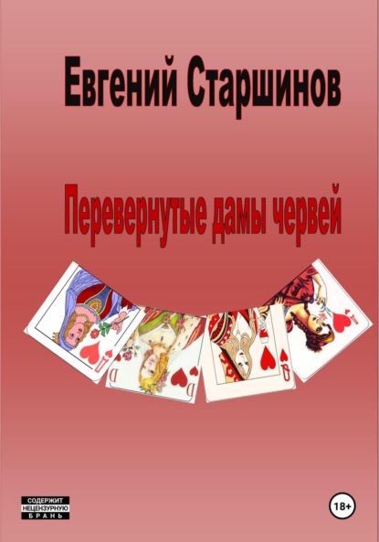 

Перевернутые дамы червей