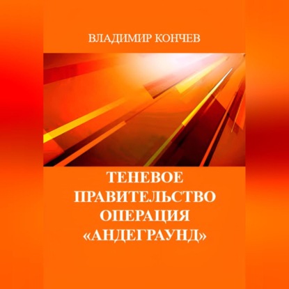 

Теневое правительство. Операция «Андеграунд»