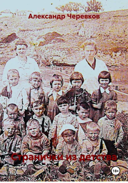 Обложка книги Странички из детства, Александр Черевков