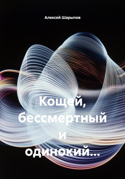 Кощей, бессмертный и одинокий…
