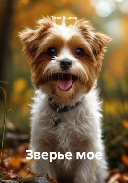 Зверье мое