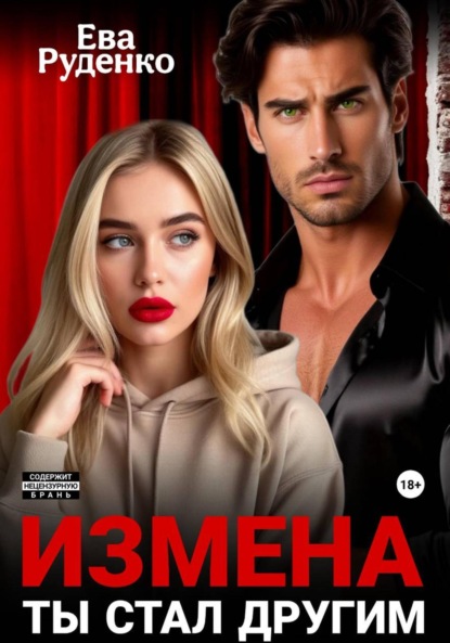 

Измена. Ты стал другим