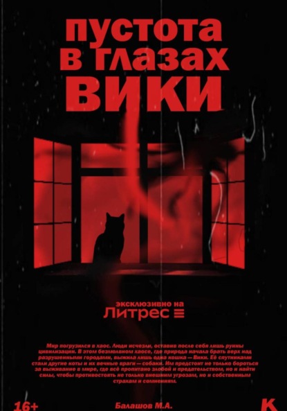 

Пустота в глазах Вики