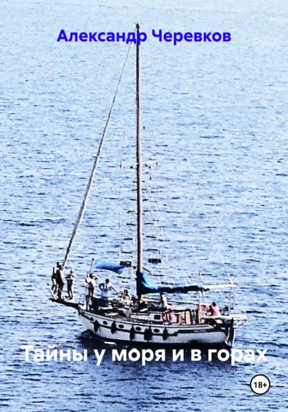 Обложка книги Тайны у моря и в горах, Александр Черевков