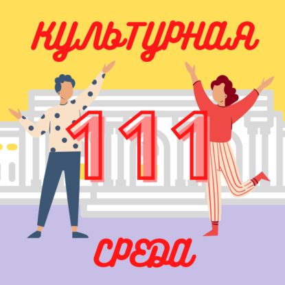 #111 Дина Мостовая — о женском искусстве и арт-менеджмент студии Sensity