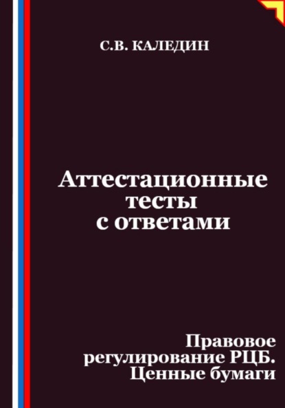 

Аттестационные тесты с ответами. Правовое регулирование РЦБ. Ценные бумаги
