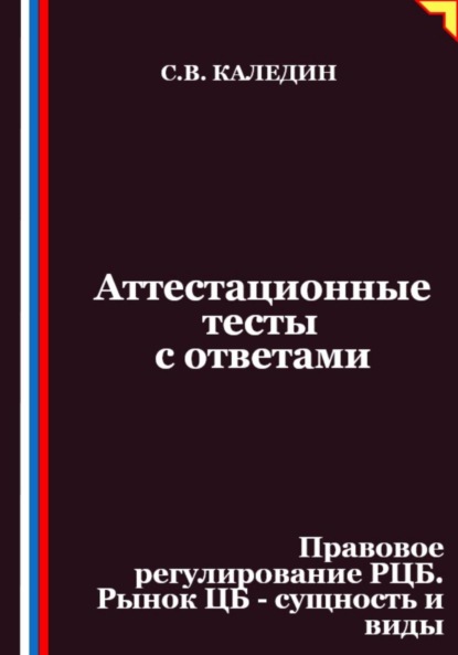 

Аттестационные тесты с ответами. Правовое регулирование РЦБ. Рынок ЦБ – сущность и виды