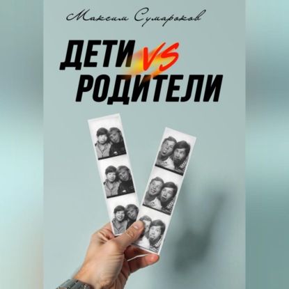 

Дети vs Родители