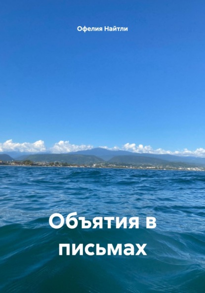 

Объятия в письмах