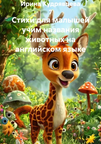 Обложка книги Стихи для малышей учим названия животных на английском языке, Ирина Кудрявцева 7