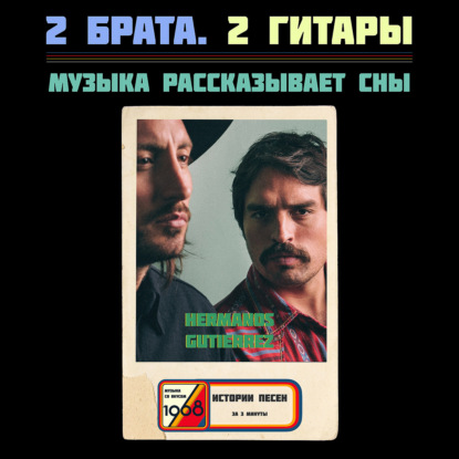 Как гитарная музыка без слов покорила мир
