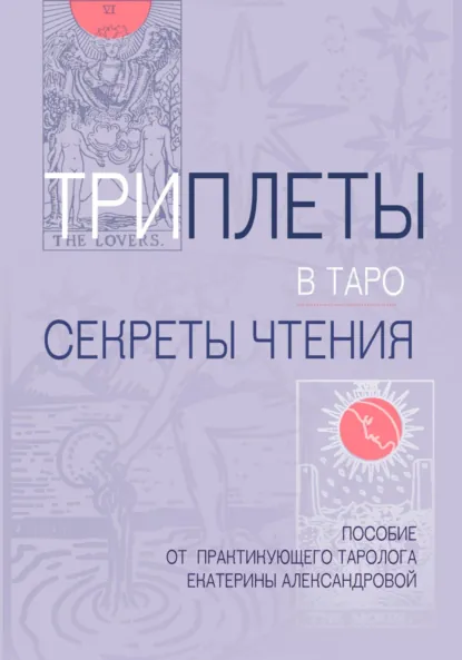 Обложка книги Триплеты в таро, Екатерина Александровна Александрова