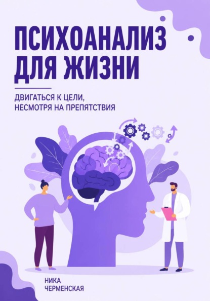 Психоанализ для жизни. Двигаться к цели, несмотря на препятствия