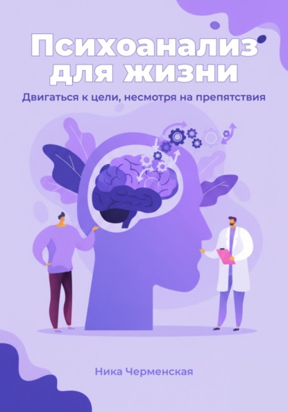 

Психоанализ для жизни. Двигаться к цели, несмотря на препятствия