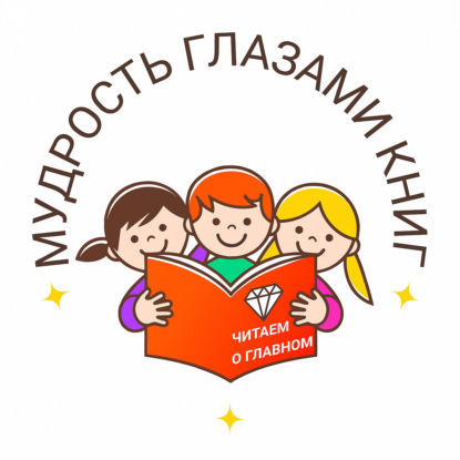 Мудрость Глазами Книг
