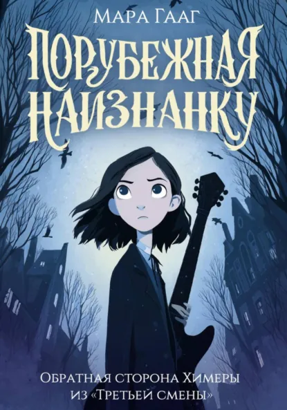 Обложка книги Порубежная наизнанку, Мара Гааг