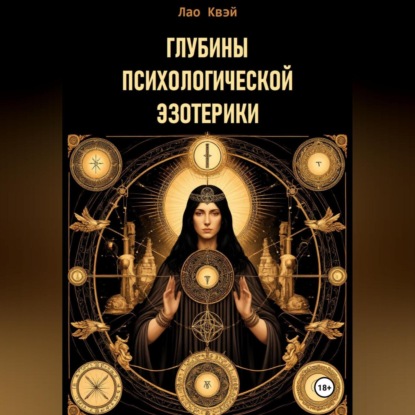 

Глубины Психологической Эзотерики