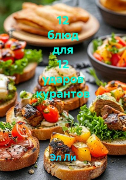 

12 блюд для 12 ударов курантов