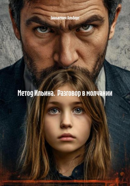 

Метод Ильина. Разговор в молчании