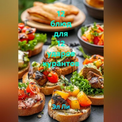 

«12 блюд для 12 ударов курантов»