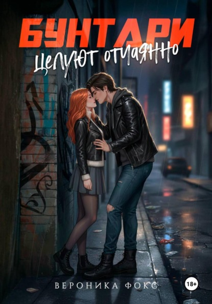 

Бунтари целуют отчаянно